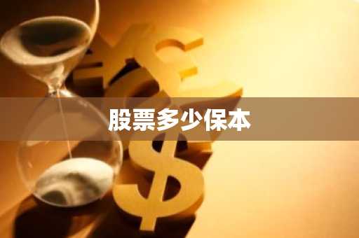 股票多少保本