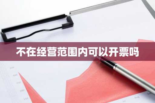 不在经营范围内可以开票吗