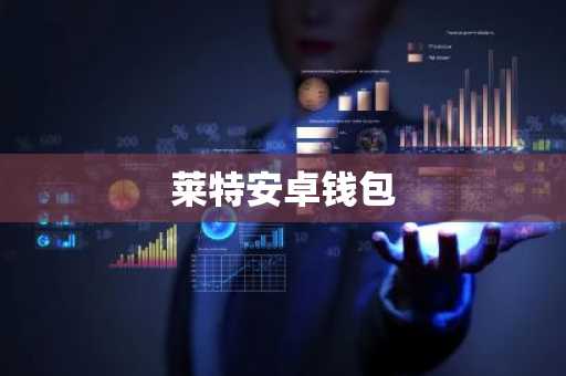 莱特安卓钱包