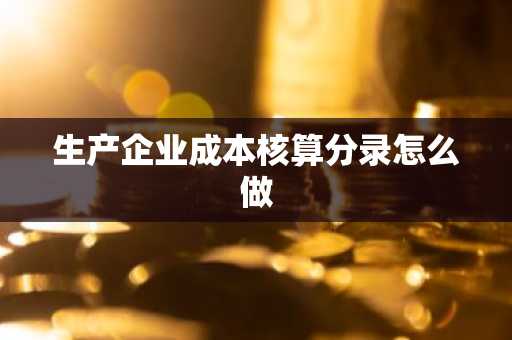 生产企业成本核算分录怎么做