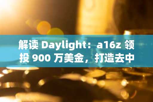 解读 Daylight：a16z 领投 900 万美金，打造去中心化能源共享 DePIN 协议