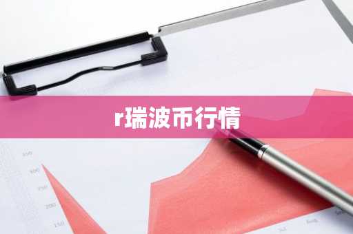 r瑞波币行情