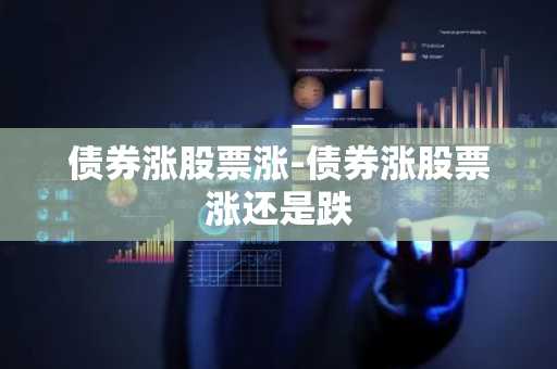债券涨股票涨-债券涨股票涨还是跌