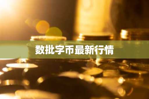 数批字币最新行情