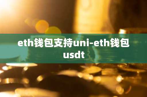eth钱包支持uni-eth钱包usdt