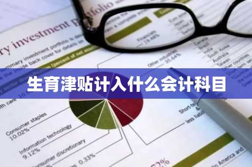 生育津贴计入什么会计科目