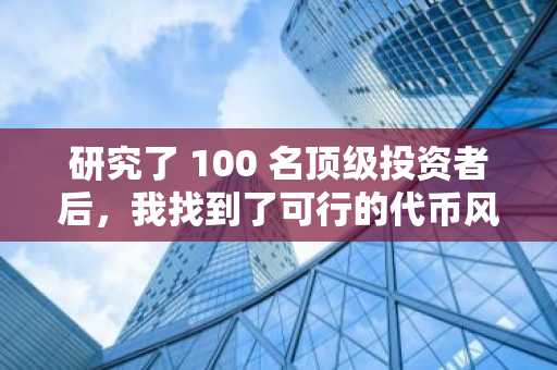 研究了 100 名顶级投资者后，我找到了可行的代币风险管理策略