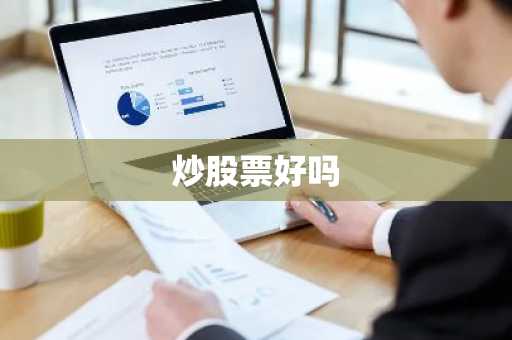 炒股票好吗