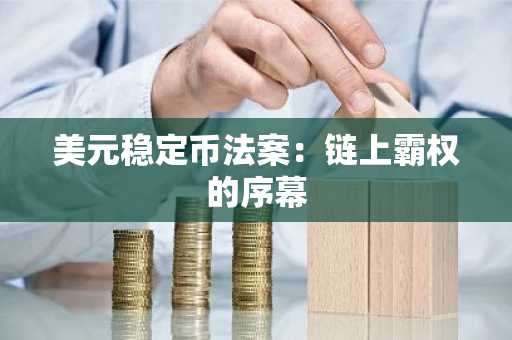 美元稳定币法案：链上霸权的序幕