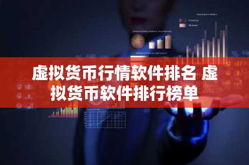 虚拟货币行情软件排名 虚拟货币软件排行榜单