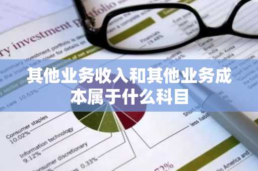 其他业务收入和其他业务成本属于什么科目