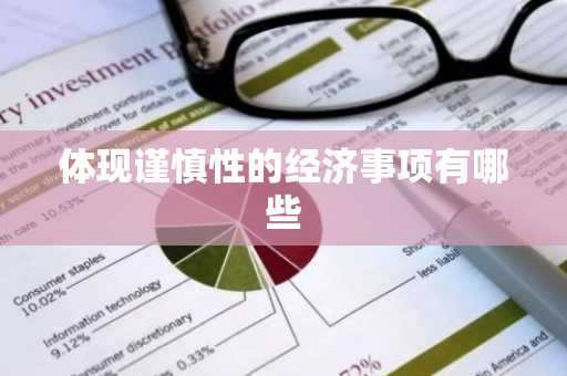 体现谨慎性的经济事项有哪些