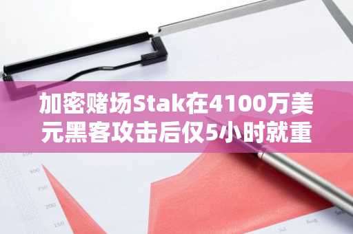 加密赌场Stak在4100万美元黑客攻击后仅5小时就重新开放提款