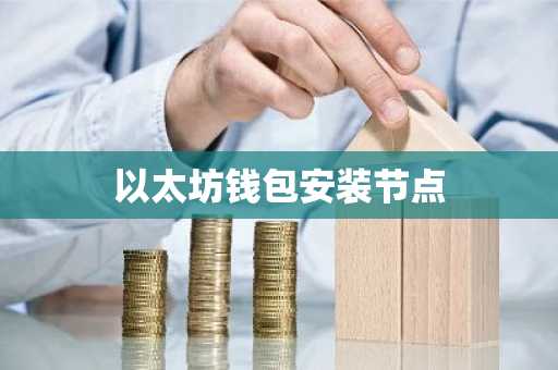 以太坊钱包安装节点