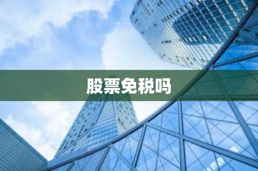 股票免税吗