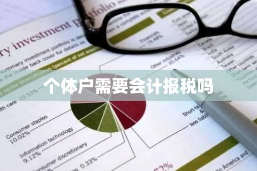 个体户需要会计报税吗
