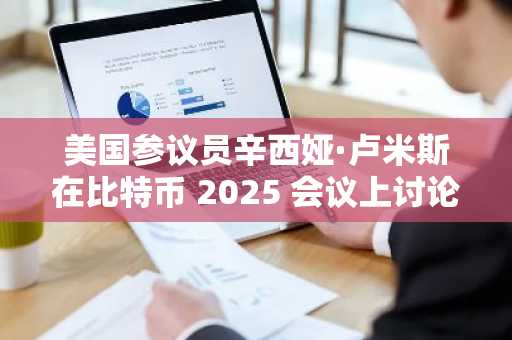美国参议员辛西娅·卢米斯在比特币 2025 会议上讨论比特币储备、稳定币立法和市场结构法案