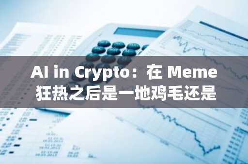 AI in Crypto：在 Meme 狂热之后是一地鸡毛还是破茧重生？