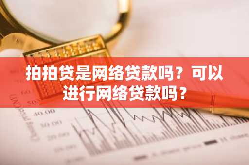 拍拍贷是网络贷款吗？可以进行网络贷款吗？