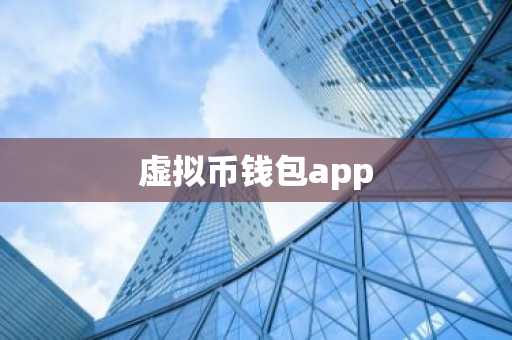 虚拟币钱包app