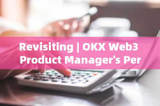 Revisiting | OKX Web3 Product Manager's Perspective on DeFi's Next Steps