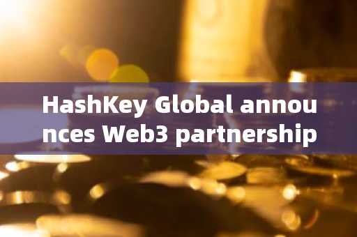 HashKey Global announces Web3 partnership with Sonic to jointly promote Solana gaming ecosystem cons