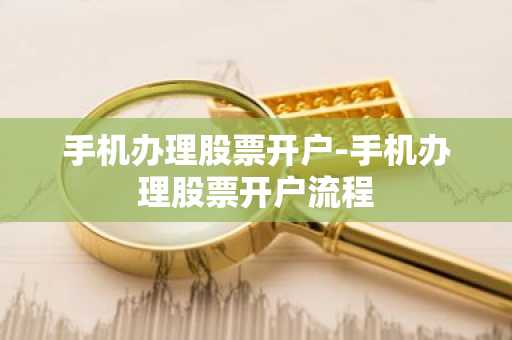 手机办理股票开户-手机办理股票开户流程