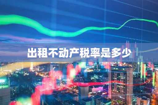 出租不动产税率是多少