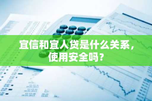 宜信和宜人贷是什么关系，使用安全吗？