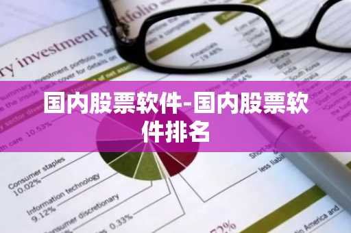 国内股票软件-国内股票软件排名