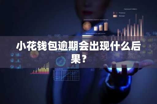 小花钱包逾期会出现什么后果？