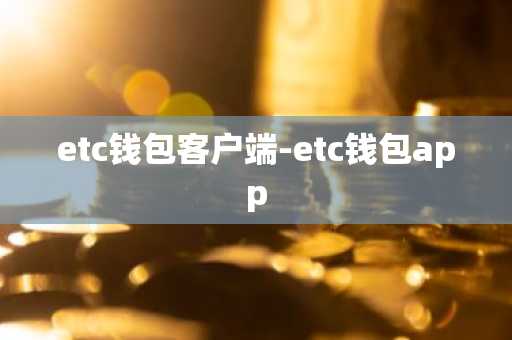 etc钱包客户端-etc钱包app