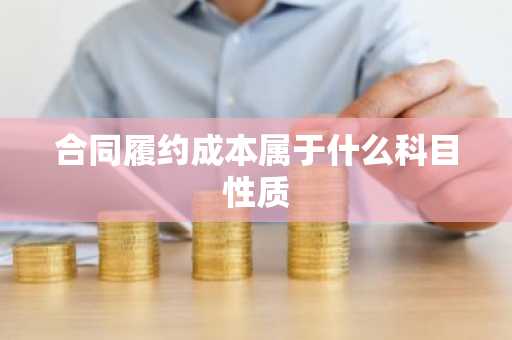 合同履约成本属于什么科目性质