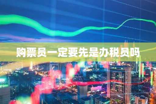 购票员一定要先是办税员吗