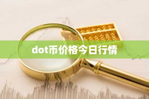 dot币价格今日行情