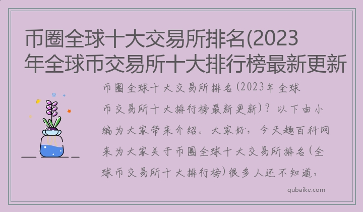 币圈全球十大交易所排名(2024年全球币交易所十大排行榜最新更新)
