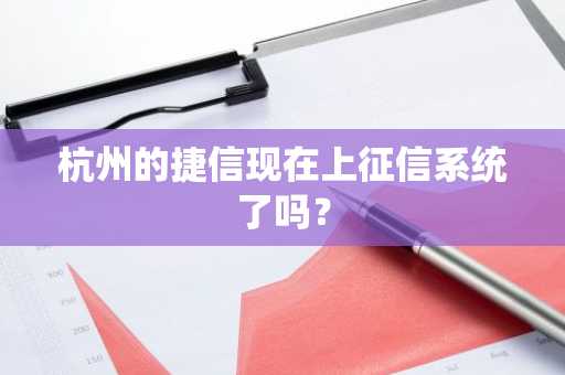杭州的捷信现在上征信系统了吗？