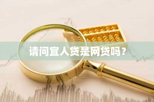 请问宜人贷是网贷吗？