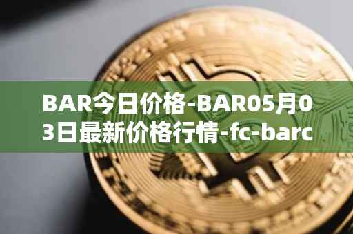 BAR今日价格-BAR05月03日最新价格行情-fc-barcelona-fan-token最新走势消息