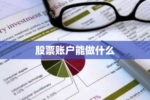 股票账户能做什么
