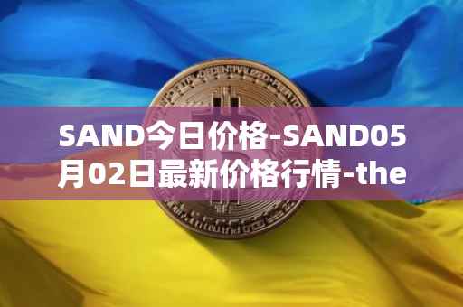 SAND今日价格-SAND05月02日最新价格行情-the-sandbox最新走势消息