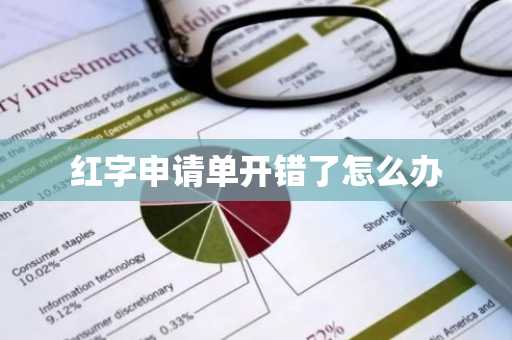 红字申请单开错了怎么办