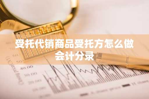 受托代销商品受托方怎么做会计分录
