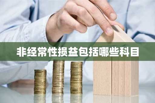 非经常性损益包括哪些科目