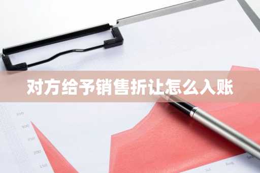 对方给予销售折让怎么入账