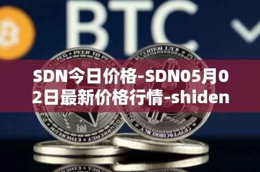 SDN今日价格-SDN05月02日最新价格行情-shiden-network最新走势消息