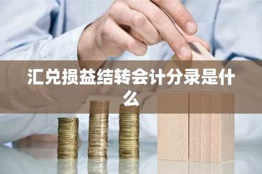 汇兑损益结转会计分录是什么