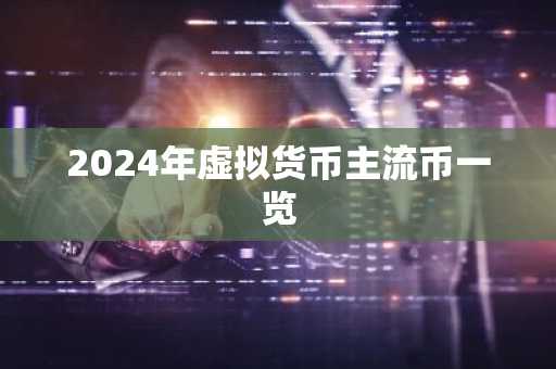 2024年虚拟货币主流币一览