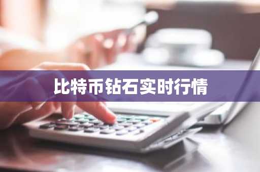 比特币钻石实时行情