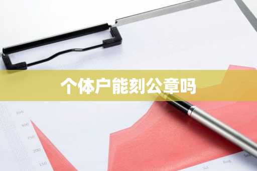 个体户能刻公章吗